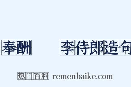 奉酬臞菴李侍郎造句是什么意思的图片